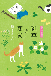 雑草と恋愛　れんげ荘物語
