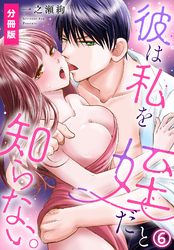 彼は私を姪だと知らない。【分冊版】(6)