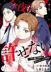 今夜も許せない ～サレ妻予備軍な私のリベンジ計画～（分冊版）　【第4話】