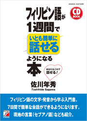 CD BOOK フィリピン語が1週間でいとも簡単に話せるようになる本