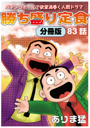 勝ち盛り定食　分冊版83