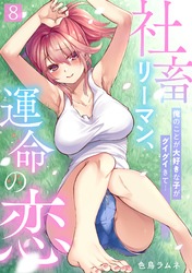 社畜リーマン、運命の恋~俺のことが大好きな子がグイグイきて…~(8)