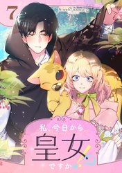 私、今日から皇女ですか！？ 7