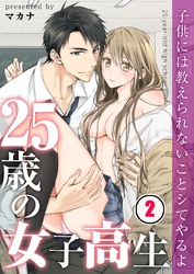 【フルカラー】２５歳の女子高生～子供には教えられないことシてやるよ【合本版】２