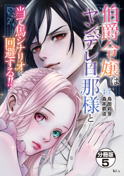 伯爵令嬢はヤンデレ旦那様と当て馬シナリオを回避する！！　分冊版（５）