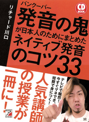 CD BOOK　バンクーバー　発音の鬼が日本人のためにまとめた　ネイティブ発音のコツ33