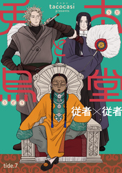 兎太と烏堂【単話版】7