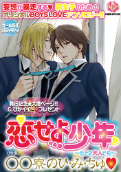 恋せよ少年～たとえ大人でも～vol.1