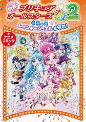 映画プリキュアオールスターズDX2 希望の光☆レインボージュエルを守れ！ アニメコミック