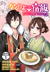 かくりよの宿飯　あやかしお宿に嫁入りします。　分冊版（１）