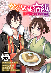 かくりよの宿飯　あやかしお宿に嫁入りします。　分冊版（３３）