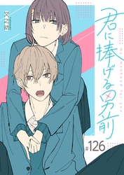 君に捧げる男前【単話版】（１２６）