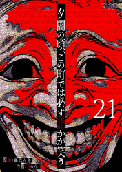 夕闇の頃、この町では必ず誰かが笑う【単話版】（２１）