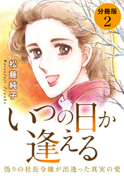 いつの日か逢える　偽りの社長令嬢が出逢った真実の愛　分冊版（2）