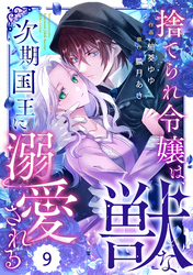 Berry’sFantasy捨てられ令嬢は、獣な次期国王に溺愛される9巻