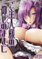 ご主人様の仰せのままに(3)