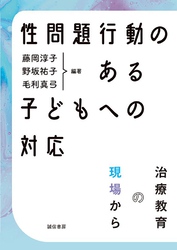 性問題行動のある子どもへの対応　治療教育の現場から