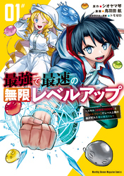 最強で最速の無限レベルアップ（１）　～スキル【経験値１０００倍】と【レベルフリー】でレベル上限の枷が外れた俺は無双する～