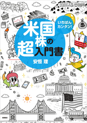 いちばんカンタン！　米国株の超入門書