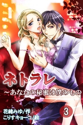 ネトラレ～あなたの秘蜜は僕のもの 3