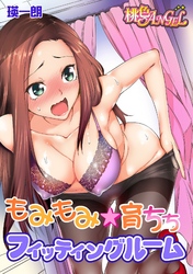 もみもみ☆育ちちフィッティングルーム（フルカラー）