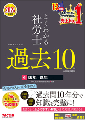 2024年度版 よくわかる社労士 合格するための過去10年本試験問題集4 国年・厚年