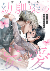 甘く滴る幼馴染の妄愛(合冊版)(2)
