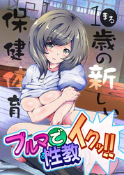 ブルマで性教イクッ！！－1●歳の新しい保健体育【フルカラー】
