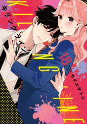 キリングライン　分冊版（１８）