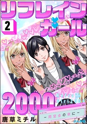 リフレインガール2000 ～同窓会の夜に～　（2）
