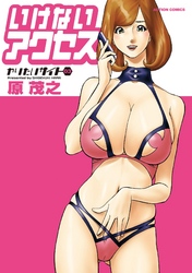 いけないアクセス　やりたいサイト　3巻