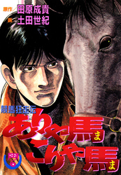 ありゃ馬こりゃ馬 第7巻