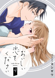 おいしい恋をください【描き下ろしおまけ付き特装版】 4