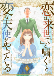 「恋は来世で」と嘯くと変な天使がやってくる　分冊版（６）