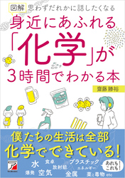 図解　身近にあふれる「化学」が3時間でわかる本