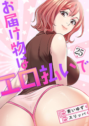 お届け物はエロ払いで２５