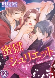 蜜獄ジュリエット～罪深き島、初夜権の罠～(2)