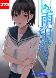 あの雨の日から、そそいでほしくて【コマカ】 あの雨の日から、そそいでほしくて　その4