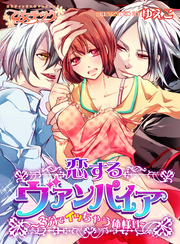 恋するヴァンパイア～3分でイッちゃう俺様H～