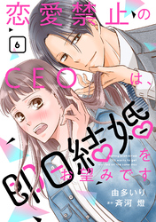 恋愛禁止のCEOは、即日結婚をお望みです【分冊版】6話