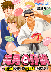 美男と野獣～惚れたゴツメン・掘られたイケメン～（４）