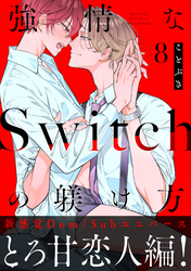 強情なSwitchの躾け方 分冊版 8
