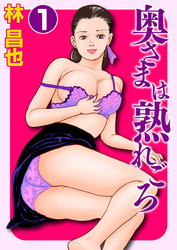 奥さまは熟れごろ