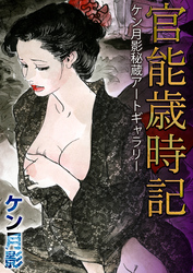 官能歳時記 ケン月影秘蔵アートギャラリー