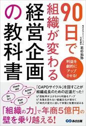 利益を劇的にアップさせる！ ９０日で組織が変わる経営企画の教科書