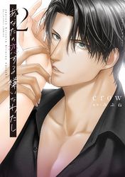 あなたの恋する 嫌いなわたし 2【電子限定漫画付き】