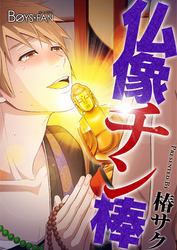 仏像チン棒♂（フルカラー）（２）