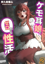ケモ耳娘とゼロから性活(2)