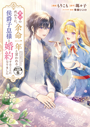 義姉の代わりに、余命一年と言われる侯爵子息様と婚約することになりました　分冊版（５）