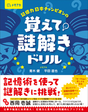 記憶力日本チャンピオンの 覚えて！謎解きドリル